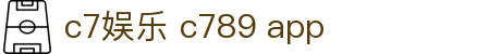 c7娱乐www.c789.app